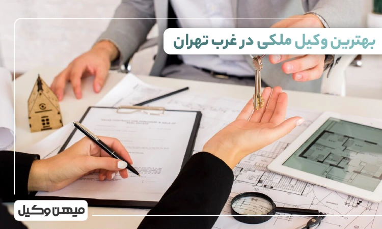 بهترین وکیل ملکی در غرب تهران