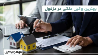 بهترین وکیل ملکی در دزفول
