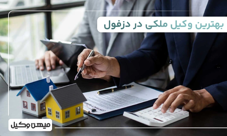 بهترین وکیل ملکی در دزفول