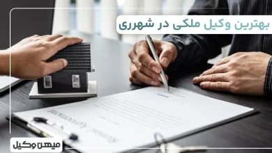 بهترین وکیل ملکی در شهرری
