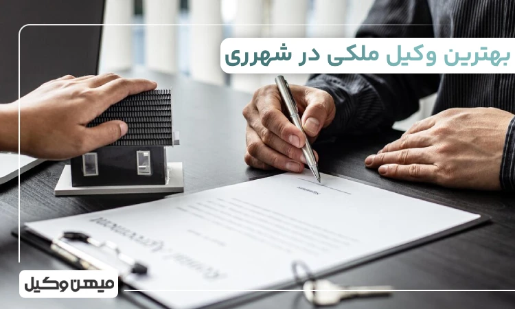 بهترین وکیل ملکی در شهرری
