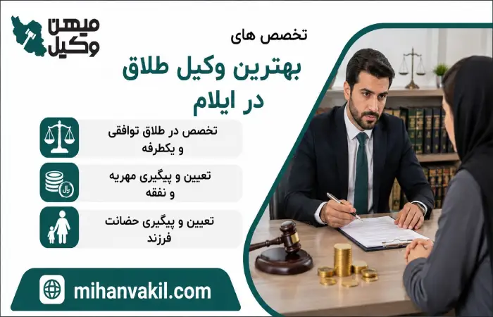 تخصص های بهترین وکیل طلاق در ایلام