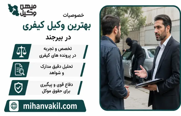 خصوصیات بهترین وکیل کیفری در بیرجند