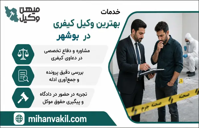 خدمات بهترین وکیل کیفری در بوشهر