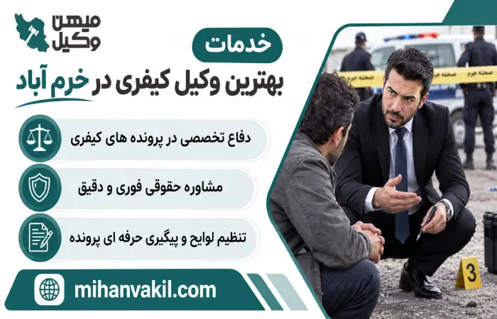 خدمات بهترین وکیل کیفری در خرم آباد