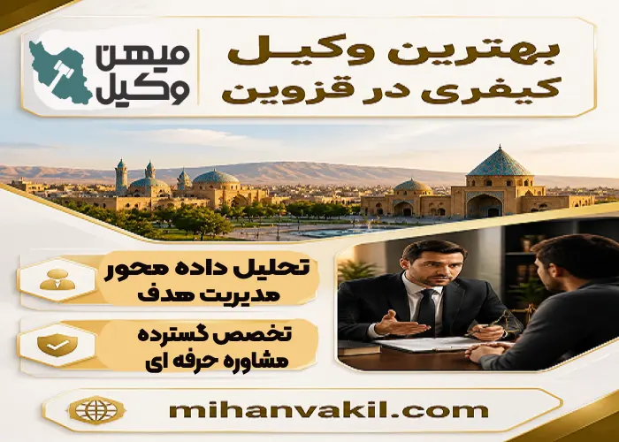 بهترین وکیل کیفری در قزوین