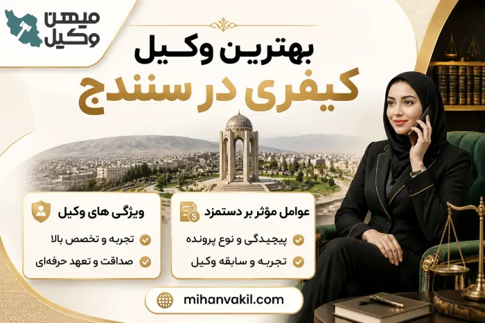 بهترین وکیل کیفری در سنندج