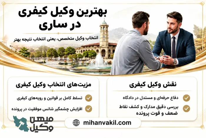 بهترین وکیل کیفری در ساری