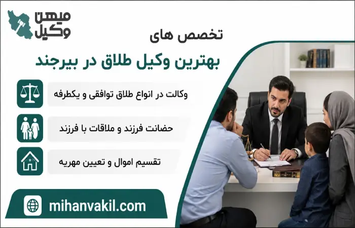 تخصص های بهترین وکیل طلاق در بیرجند