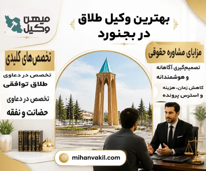 بهترین وکیل طلاق در بجنورد