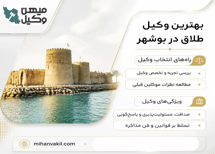 بهترین وکیل طلاق در بوشهر