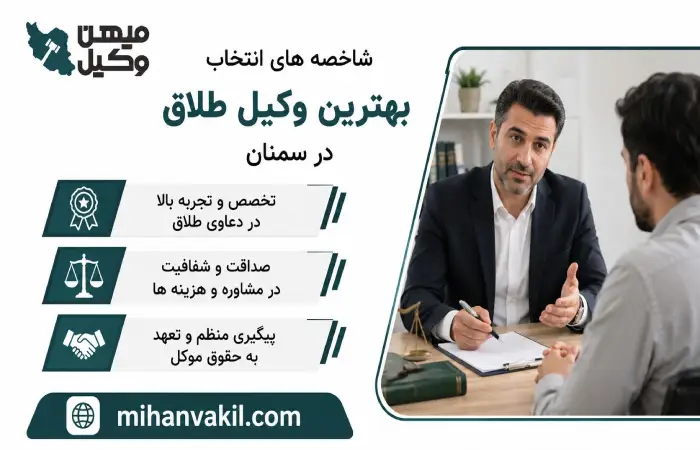 شاخصه های انتخاب بهترین وکیل طلاق در سمنان