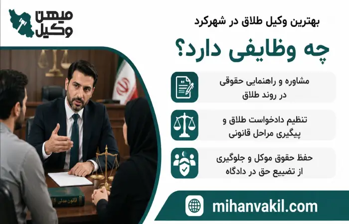 بهترین وکیل طلاق در شهرکرد چه وظایفی دارد؟