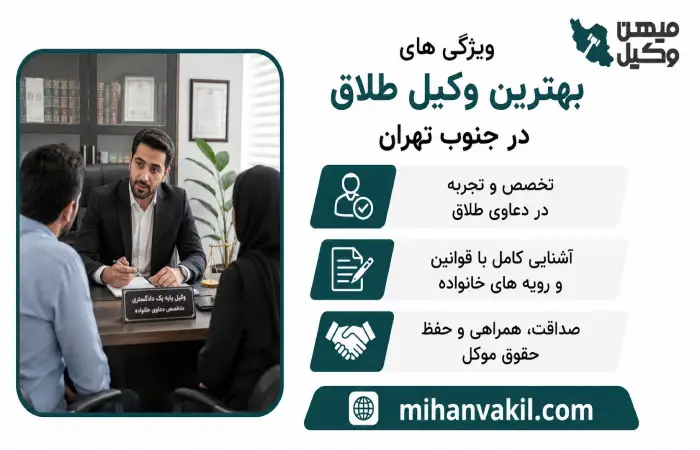 ویژگی های بهترین وکیل طلاق در جنوب تهران