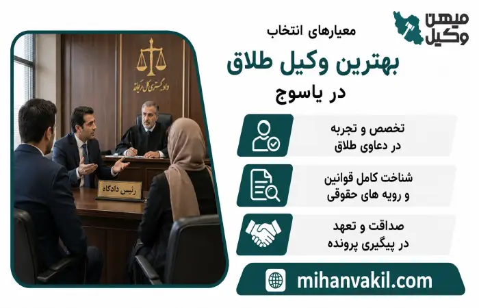 معیارهای انتخاب بهترین وکیل طلاق در یاسوج