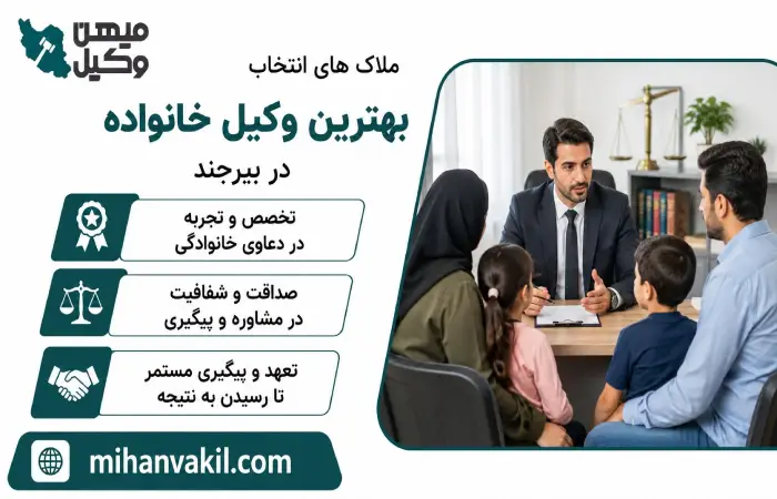 ملاک های انتخاب بهترین وکیل خانواده در بیرجند