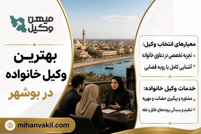 best-family-lawyer-in-bushehr/