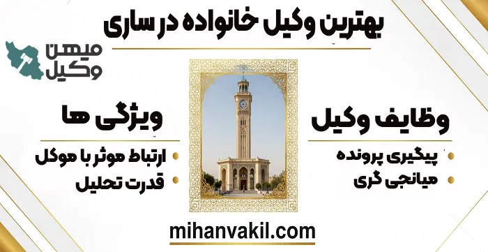 بهترین وکیل خانواده در ساری