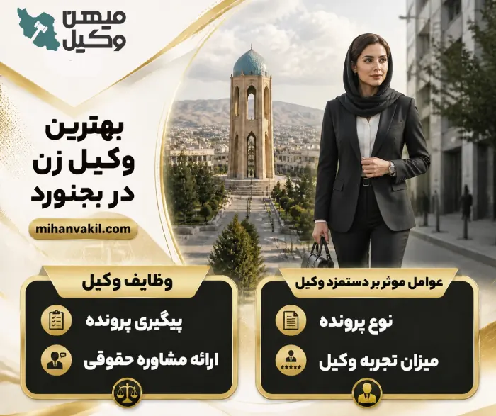بهترین وکیل زن در بجنورد