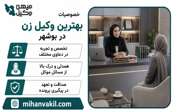 خصوصیات بهترین وکیل زن در بوشهر
