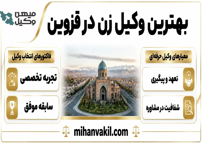بهترین وکیل زن در قزوین