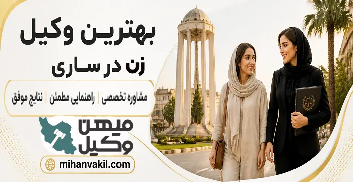 بهترین وکیل زن در ساری