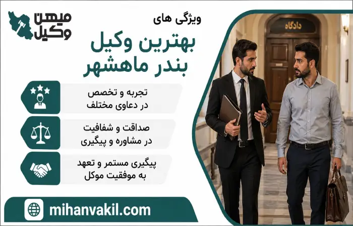 ویژگی های بهترین وکیل بندر ماهشهر