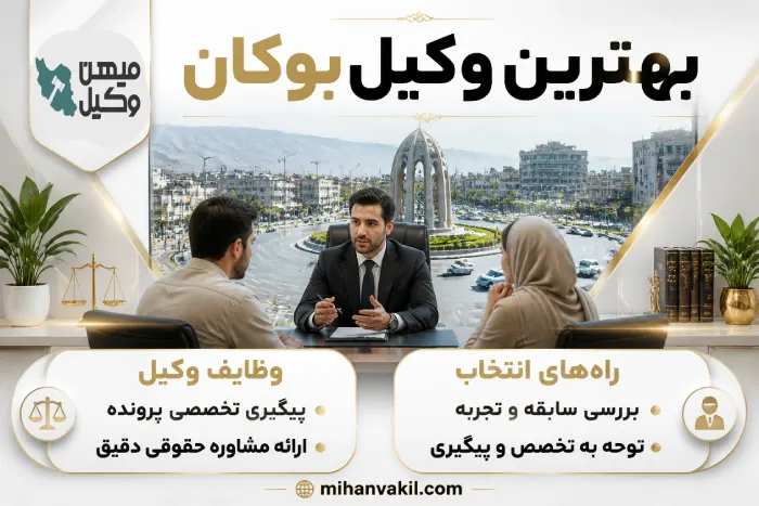 بهترین وکیل بوکان