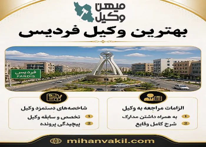 بهترین وکیل فردیس