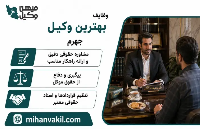 وظایف بهترین وکیل جهرم