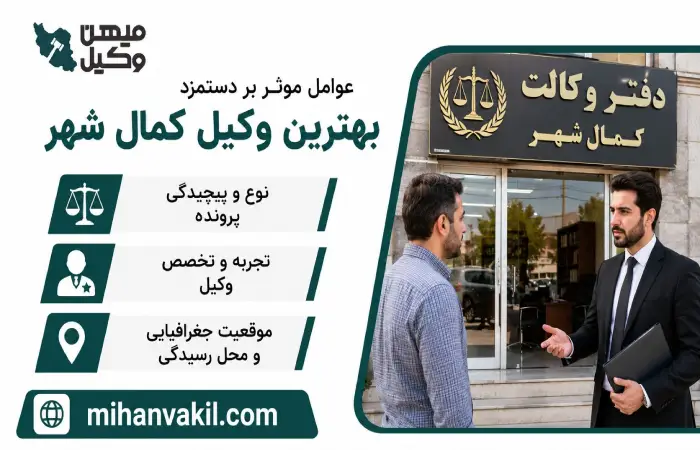 عوامل موثر بر دستمزد بهترین وکیل کمال شهر