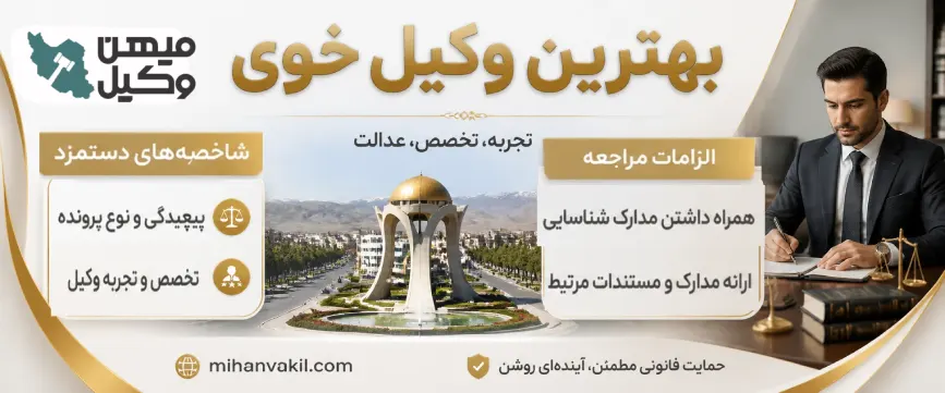 بهترین وکیل خوی