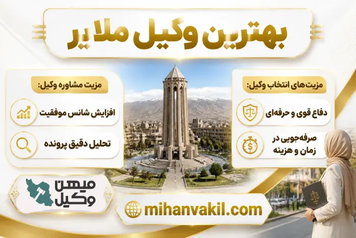 بهترین وکیل ملایر