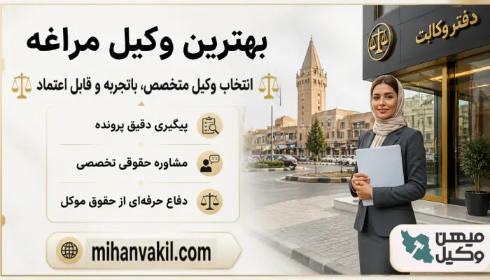 بهترین وکیل مراغه