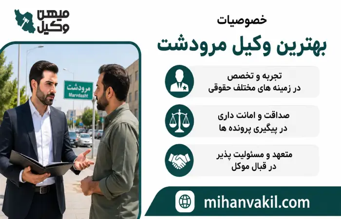 خصویات بهترین وکیل مرودشت