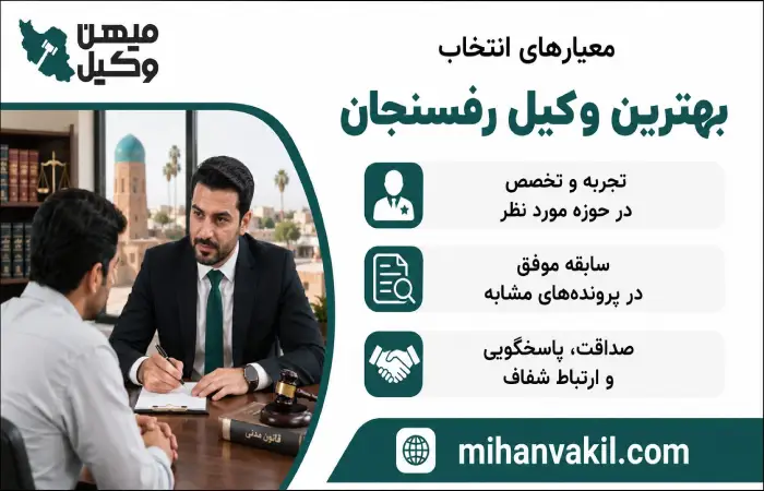 معیارهای انتخاب بهترین وکیل رفسنجان