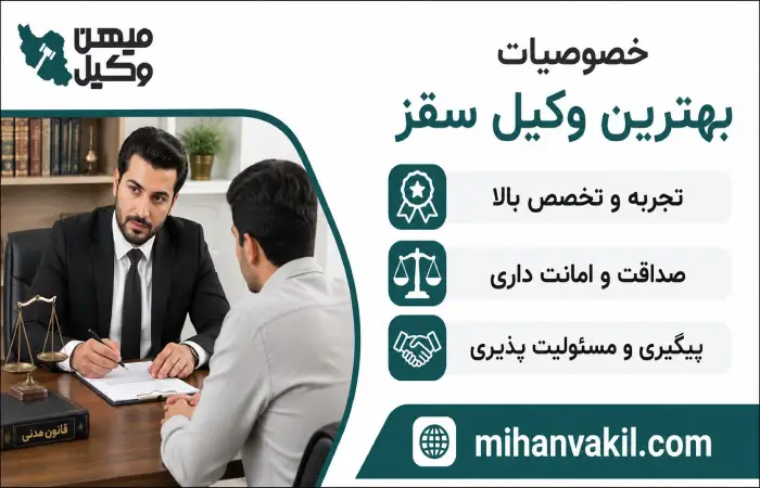 خصوصیات بهترین وکیل سقز