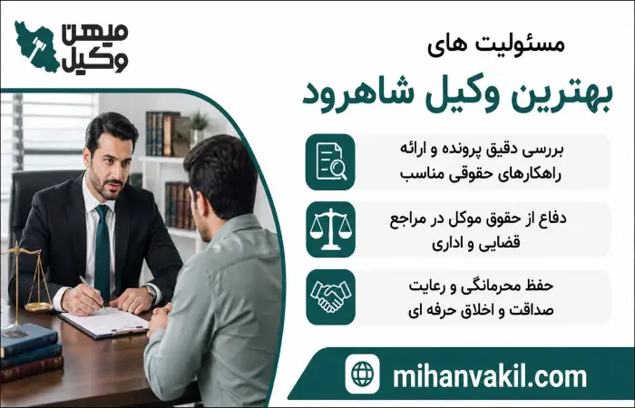 مسئولیت های بهترین وکیل شاهرود