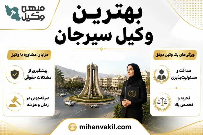 بهترین وکیل سیرجان