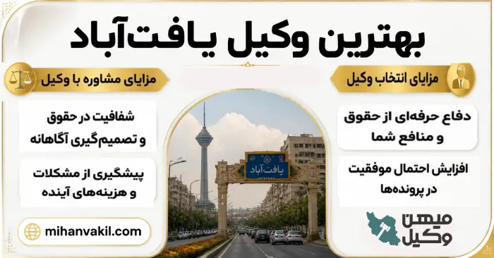 بهترین وکیل یافت آباد