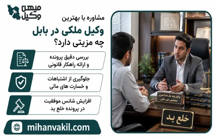 مشاوره با بهترین وکیل ملکی در بابل چه مزیتی دارد؟