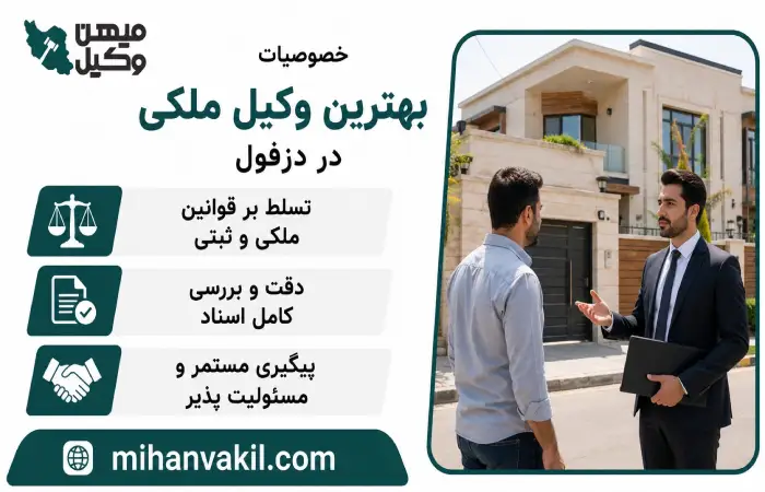 خصوصیات بهترین وکیل ملکی در دزفول