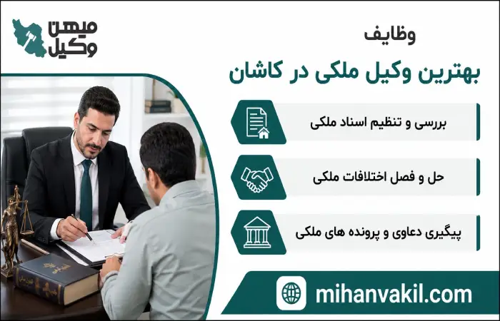 وظایف بهترین وکیل ملکی در کاشان