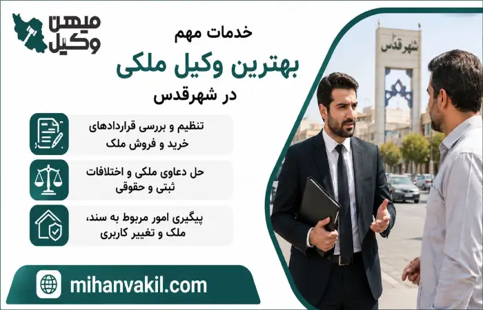خدمات مهم بهترین وکیل ملکی در شهر قدس
