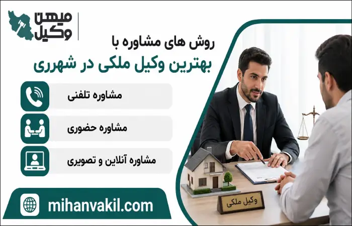 روش های مشاوره با بهترین وکیل ملکی در شهر ری