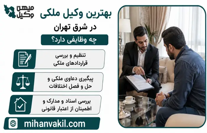 بهترین وکیل ملکی در شرق تهران چه وظایفی دارد؟