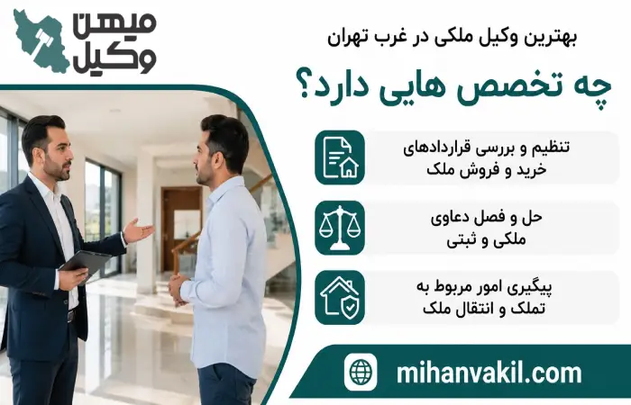 بهترین وکیل ملکی در غرب تهران