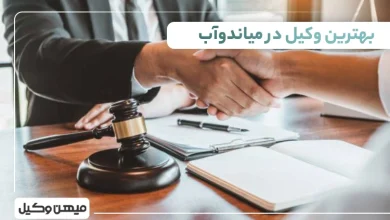 بهترین وکیل میاندوآب