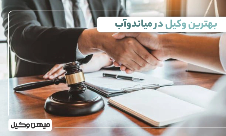 بهترین وکیل میاندوآب