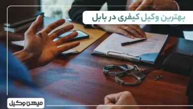 بهترین وکیل کیفری در بابل